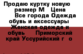Продаю куртку новую Gastra, размер М › Цена ­ 7 000 - Все города Одежда, обувь и аксессуары » Женская одежда и обувь   . Приморский край,Уссурийский г. о. 
